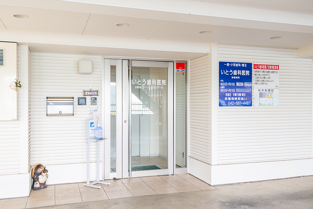 いとう歯科の基本情報